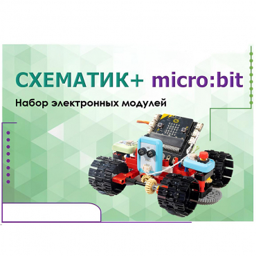 Набор для изучения основ программирования контроллеров "Схематик+ micro:bit" - «globural.ru» - Волгоград