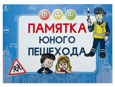 Блокнот "Памятка юного пешехода" - «globural.ru» - Волгоград