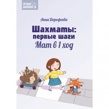 Дорофеева А. «Шахматы: первые шаги. Мат в 1 ход»  - «globural.ru» - Волгоград