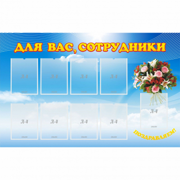 Стенд "Для вас сотрудники" - «globural.ru» - Волгоград