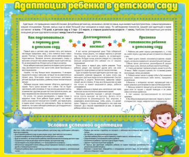Стенд "Адаптация ребенка в детском саду" - «globural.ru» - Волгоград