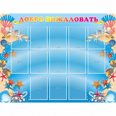 Стенд "Добро пожаловать!" с 13 карманами - «globural.ru» - Волгоград