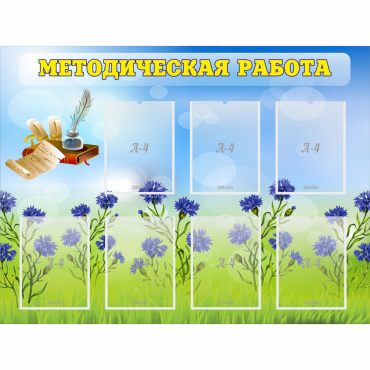 Стенд "Методическая работа" с 7 карманами - «globural.ru» - Волгоград