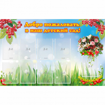 Стенд "Добро пожаловать в наш детский сад!" с 9 карманами - «globural.ru» - Волгоград