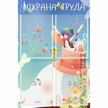 Стенд "Охрана труда" с 4 карманами - «globural.ru» - Волгоград