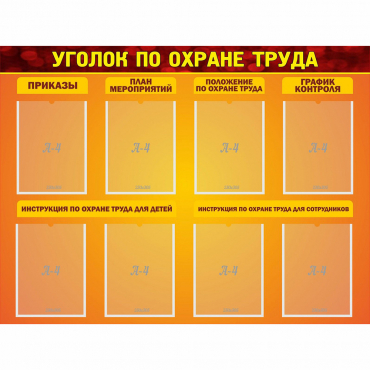 Стенд "Уголок по охране труда" с 8 карманами - «globural.ru» - Волгоград