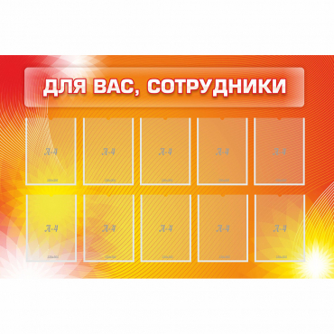 Стенд "Для вас сотрудники" с 10 карманами - «globural.ru» - Волгоград