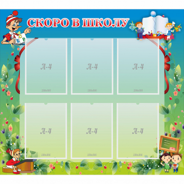 Стенд "Скоро в школу" - «globural.ru» - Волгоград