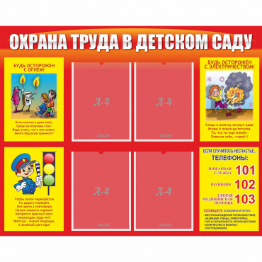 Стенд "Охрана труда в детском саду" - «globural.ru» - Волгоград