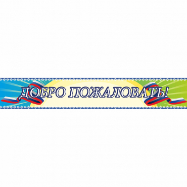 Стенд "Добро пожаловать" - «globural.ru» - Волгоград