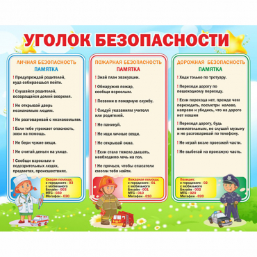 Стенд "Уголок безопасности" - «globural.ru» - Волгоград