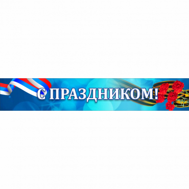 Стенд "С праздником" - «globural.ru» - Волгоград