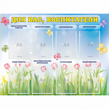 Стенд "Для вас воспитатели" - «globural.ru» - Волгоград