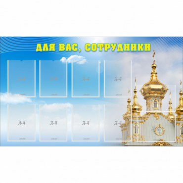 Стенд "Для вас сотрудники!" - «globural.ru» - Волгоград