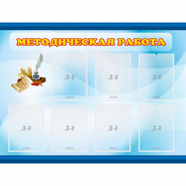 Стенд "Методическая работа" 1.2x0.9 - «globural.ru» - Волгоград