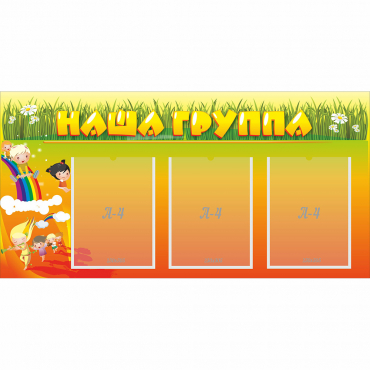 Стенд "Наша группа" с 3 карманами - «globural.ru» - Волгоград