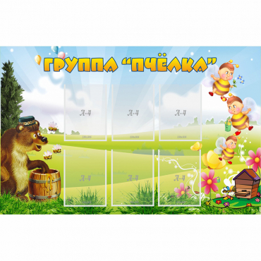 Стенд "Группа Пчёлка" - «globural.ru» - Волгоград