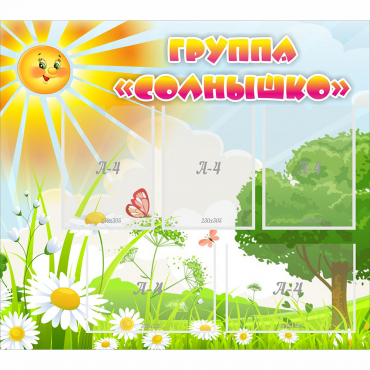 Стенд "Группа Солнышко" с 5 карманами - «globural.ru» - Волгоград