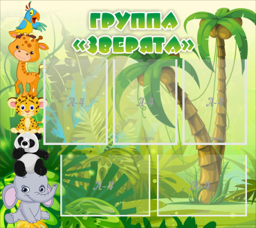 Стенд "Группа Зверята" - «globural.ru» - Волгоград