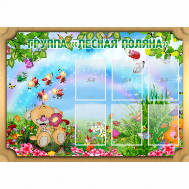 Стенд "Лесная поляна" - «globural.ru» - Волгоград