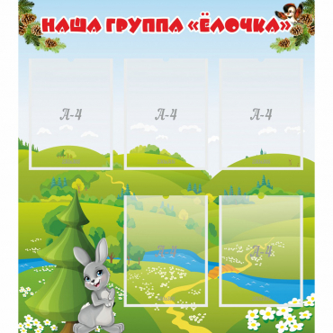 Стенд "Наша группа Елочка" - «globural.ru» - Волгоград