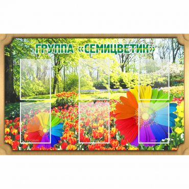Стенд "Группа Семицветик" - «globural.ru» - Волгоград