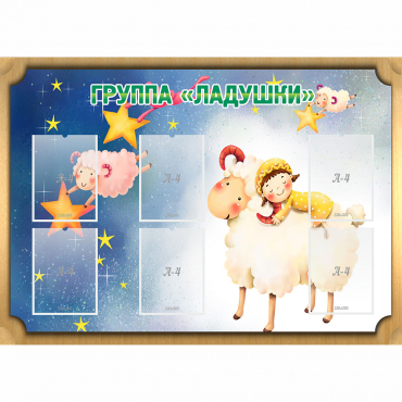 Стенд "Группа Ладушки" - «globural.ru» - Волгоград