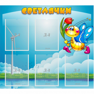 Стенд "Светлячки" - «globural.ru» - Волгоград