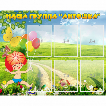 Стенд "Наша группа Антошка" - «globural.ru» - Волгоград