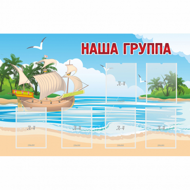 Стенд "Наша группа" 1.4x0.9 - «globural.ru» - Волгоград