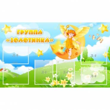 Стенд "Группа Золотинка" - «globural.ru» - Волгоград