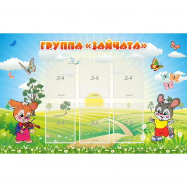 Стенд "Группа Зайчата"  с 6 карманами - «globural.ru» - Волгоград