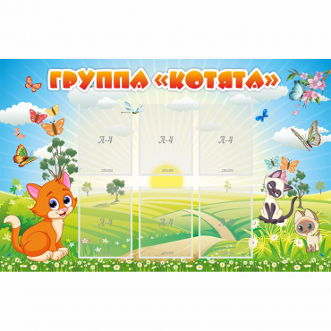 Стенд "Группа Котята" - «globural.ru» - Волгоград