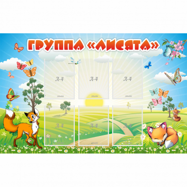 Стенд "Группа Лисята" - «globural.ru» - Волгоград