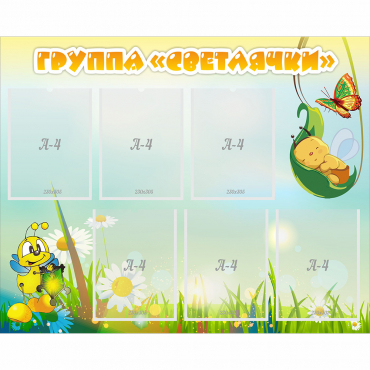 Стенд "Группа Светлячки" - «globural.ru» - Волгоград