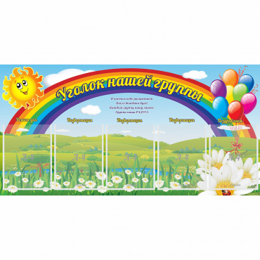Стенд "Уголок нашей группы" с 5 карманами - «globural.ru» - Волгоград