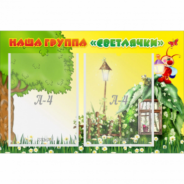 Стенд "Наша группа Светлячки" - «globural.ru» - Волгоград