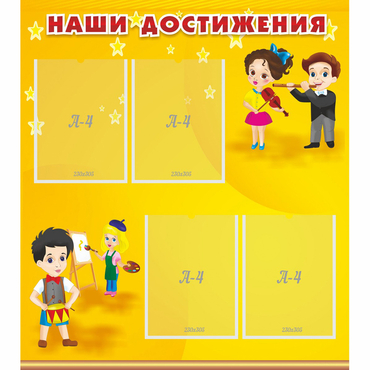 Стенд "Наши достижения" с 4 карманами - «globural.ru» - Волгоград
