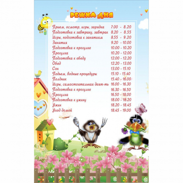 Стенд "Режим дня" 0.56x0.9 - «globural.ru» - Волгоград