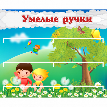 Стенд "Умелые ручки" - «globural.ru» - Волгоград