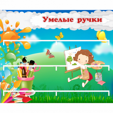 Стенд "Умелые ручки" 0.85x0.7 - «globural.ru» - Волгоград