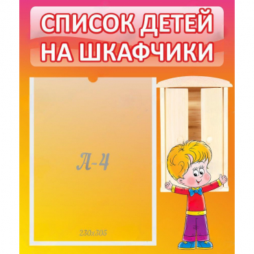 Стенд "Список детей на шкафчики" №1 - «globural.ru» - Волгоград