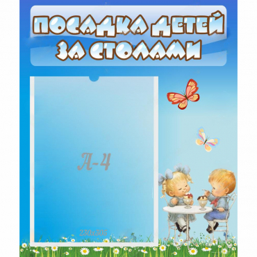 Стенд "Посадка детей за столами" №2 - «globural.ru» - Волгоград