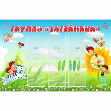 Стенд "Группа Затейники" - «globural.ru» - Волгоград