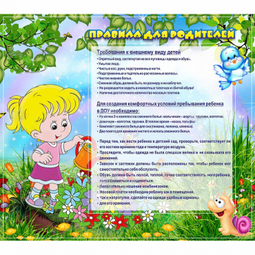 Стенд "Правила для родителей!" 0.9x0.8 - «globural.ru» - Волгоград