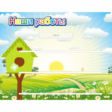 Стенд "Наши работы" №1 - «globural.ru» - Волгоград