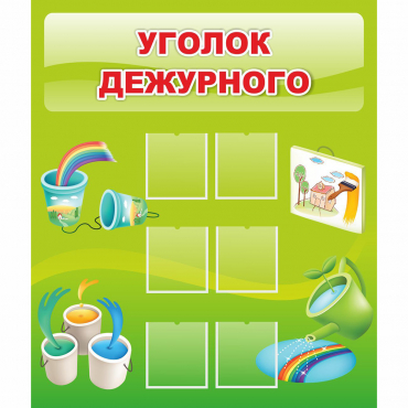 Стенд "Уголок дежурного" - «globural.ru» - Волгоград