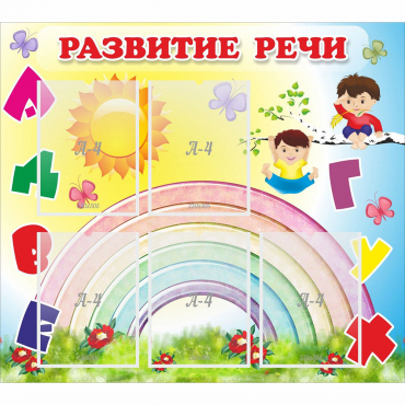 Стенд "Развитие речи" - «globural.ru» - Волгоград