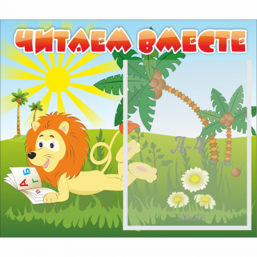 Стенд "Читаем вместе" - «globural.ru» - Волгоград