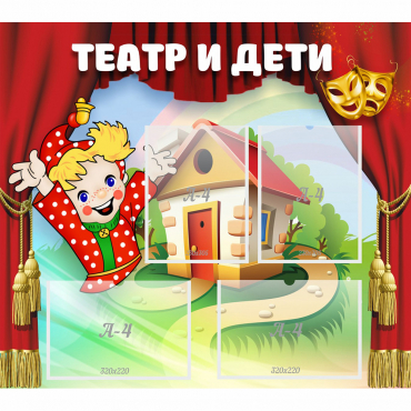 Стенд "Театр и дети" - «globural.ru» - Волгоград